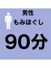 【男性】《睡眠の質UPにも》全身もみほぐし90分　￥7260
