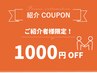 【お友達紹介】ご紹介者様限定で通常メニューから1000円OFF！
