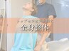 【トップセラピスト指名】　全身整体ロイヤルコース【60分】¥14000→¥5500
