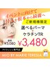 ★自信がモテる目元へ★ケラチンTR付き★5,080円→3,480円★まつ毛パーマ