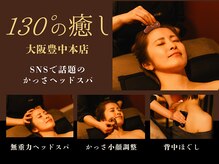 130°の癒し 大阪豊中本店