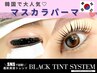 【上下】黒艶★パンダ目卒業！ブラックティントパーマ11900→¥11500