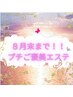 【8月末まで！！】★プチご褒美エステ★　30分　￥7,535→￥4,000