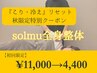 【1ヶ月限定掲載】こり・冷えをリセットでぽかぽか◎solmu整体¥11,000→4,400