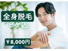 《男性/都度払い》全身脱毛（ヒゲ込）●背中シェービング無料