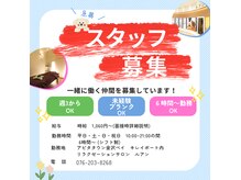 求人募集中！！