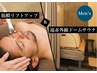 【Men's】メンズフェイシャル＆ドームサウナ