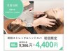 【首・肩こり★ヘッドスパ】ストレッチ&ドライヘッドスパ60分¥9,300→¥4,400