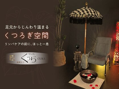 リンパくうらの写真