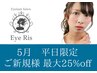 5月平日限定☆パリジェンヌラッシュリフト6050円→4950円　(土日祝不可)