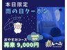 本日5/21限定!【雨の日クーポン】90分コース★再来980円OFF!★