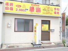 華楽 豊明店/外観