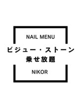 ニコルビューティー 高槻 南平台店(NiKOR beauty)/ビジュー・ストーン乗せ放題