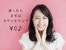 何を選んだらいいかわからない方はこちら！カウンセリングからメニュー決定♪