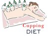 《カッピングダイエット体験》肩足カップ＋体質チェックSET50分　6600→4980