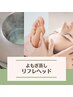 よもぎ蒸し40分/リフレヘッド90分<14,700⇒12,400！>