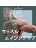 【マッスルエイジングケア】 180分（指名料込み）¥31,500