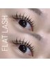 【マツエク】フラットラッシュ　140本　¥5500