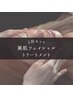 効果重視◎貴方だけのオリジナル「美肌フェイシャルトリートメント」2回付