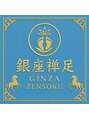 銀座禅足 麗 