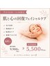 【平日10時~14時限定】肌と心の回復フェイシャルケア 60分特別価格5,500円