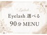 《EYE》【☆7月限定☆】迷うなら！選べるまつ毛ケア☆90分メニュー　￥9,900