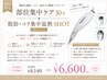 初回限定|部位集中ケア30分+脂肪・コリ集中温熱SHOT 50ショット通常¥8140→