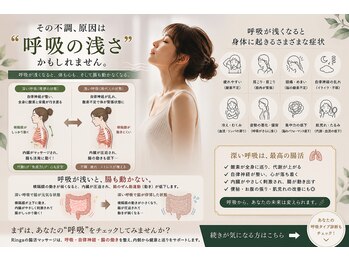 リンガ(Ringa)/浅い呼吸と腸の深い関係