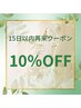 ≪また試したい！≫１５日以内来店で回数券以外の全メニュー１０％割引