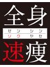 【速痩せ最強マシン】サーモシェイプ　頑固な脂肪を燃焼　1回￥22,000