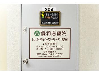 武蔵小杉優和/当院の入口