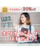 グロウ 東区香椎(GLOW)/U22学割ホワイトニング