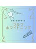 セルフホワイトニング30分照射【1回】　￥4,100→￥3,500