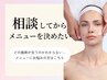 相談して決めたい！メニューにお悩みの方はこちら♪