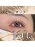 【モチ+濃さUP☆】バインドロック160束～ゴージャスなお仕上がり～