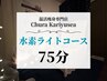 【通常】水素ライトコース 75分