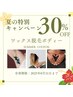 ｢魅せる夏肌へ」選べるボディ脱毛 30％OFF！『 うなじ 』