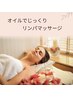 オイルリンパマッサージ全身60分　¥10,000→初回¥7,000◎