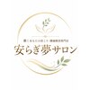 安らぎ夢サロンのお店ロゴ
