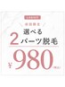 【美肌も叶う結果重視レディース脱毛】【初回選べる2パーツ】￥980