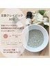 【心身のお掃除!】選べるオプション付☆足裏クレイパック80分¥9350→¥7480