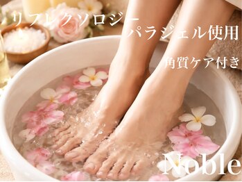 ノーブル(Noble)の写真/【角質除去×リフレクソロジー】で足裏滑らかに♪膝下オイルでむくみも流す◎足元から贅沢に整う癒しを★