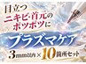【目立つニキビ・首のイボ】プラズマ|1箇所(3ミリ以内)×10箇所セット