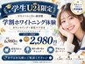 【学生U24★通常¥6,980→¥2,980】プラチナムホワイトニング15分×2照射