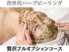 【剥離無し】REVI陶肌トリートメント/最高級贅沢フルオプションで水光肌◎