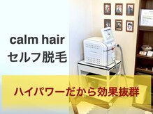 カームヘアー(calm hair)