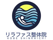 リラファス整体院 神戸新開地/リラファス整体院　ロゴマーク