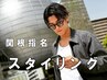 【関根指名】アイブロウ眉スタイリング　¥5,000（学生は¥4,500）
