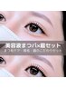 【セット】ラッシュリフト/まつげパーマ×美容液×アイブロウ（眉毛）￥9900