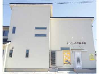 へいさか整体院/外観